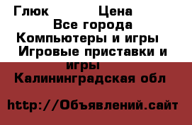 Глюк'Oza PC › Цена ­ 500 - Все города Компьютеры и игры » Игровые приставки и игры   . Калининградская обл.